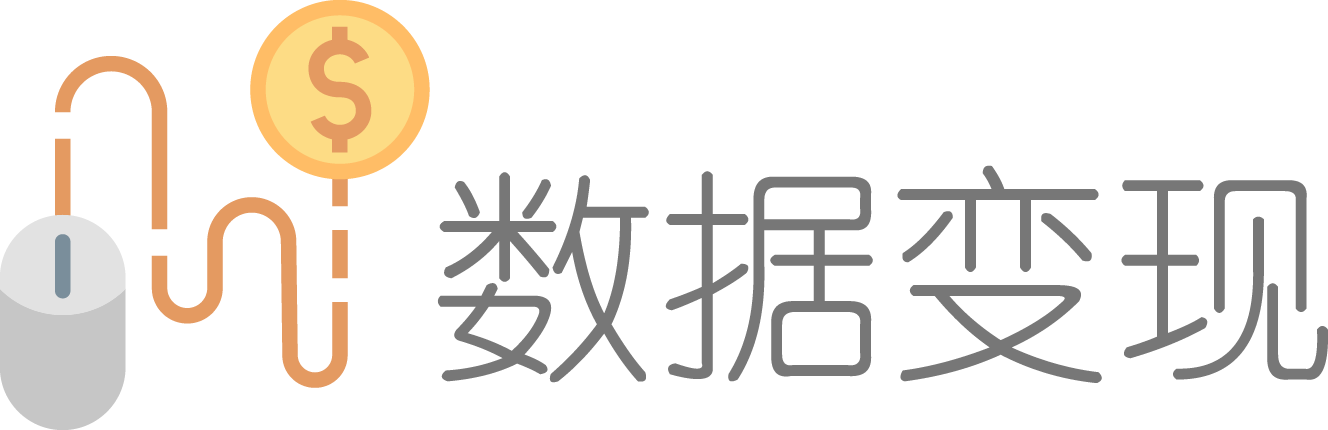 数据变现